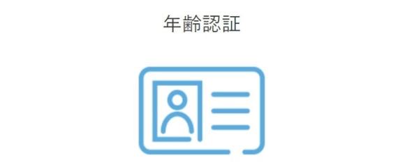 PCMAXの年齢確認の画像
