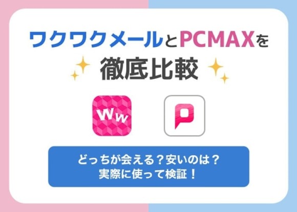 ワクワクメールとPCMAXの比較