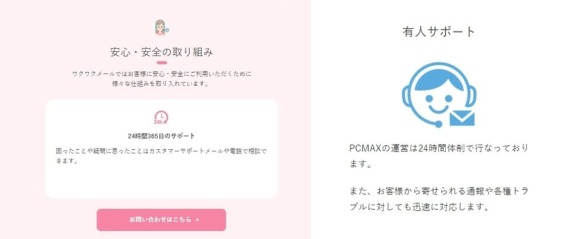 ワクワクメールとPCMAXの安全に対する取り組み