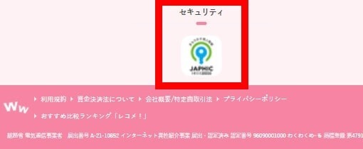ワクワクメール　第三者機関からの認証マーク画像