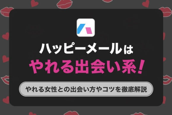 ハッピーメール　やれる