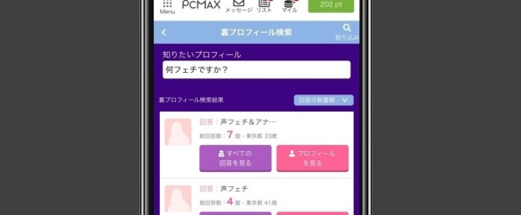 PCMAX　裏プロフィール