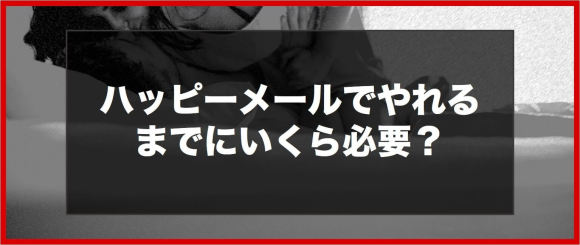 ハッピーメールでやれるまでにいくら必要？