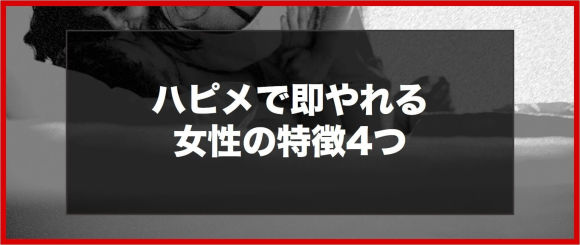 ハッピーメールで即やれる女性の特徴