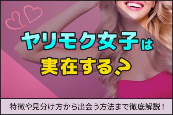 ヤリモク女子の特徴