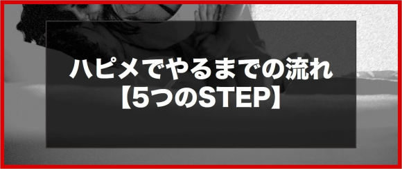 ハッピーメールでやるまでの流れ