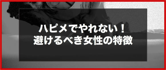 ハッピーメールでやれない 避けるべき女性の特徴