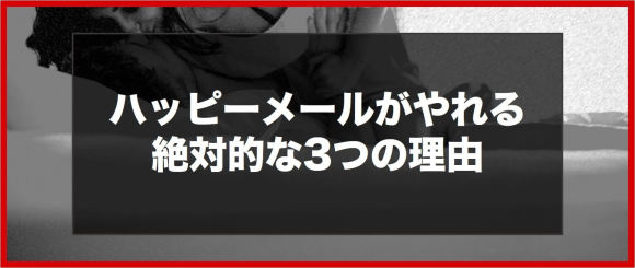 ハッピーメールはやれる絶対的な理由