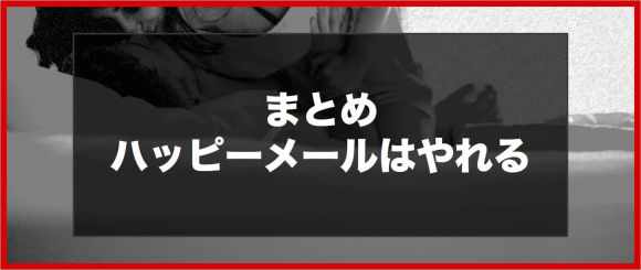 まとめ：ハッピーメールはやれる
