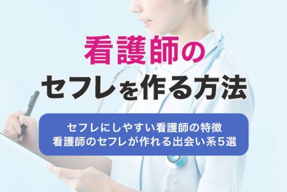 看護婦セフレを作る方法
