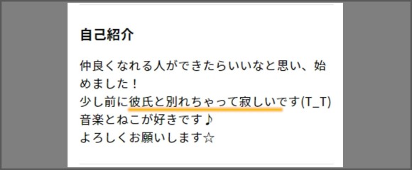 彼氏と分かれて寂しい女性の自己紹介のキャプチャ