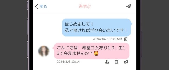 PCMAXの援デリ業者のメッセージ①