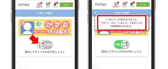PCMAX　いまヒマ機能