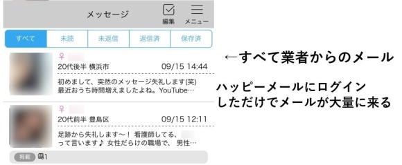 女性からのメールは業者が多い
