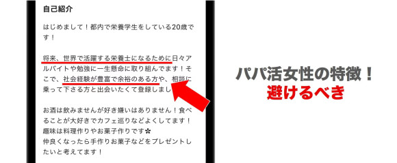 プロフィールからわかるパパ活女子の特徴