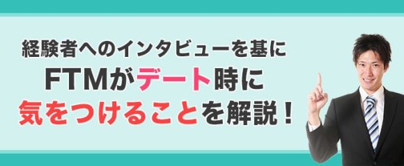 FTMがデート時に気をつけること