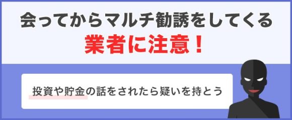 マルチ勧誘業者に注意！