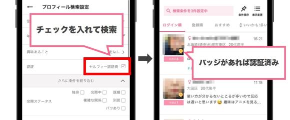 ワクワクメールでセルフィー認証済みの女性に絞り込んだ際の画像