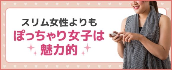 ぽっちゃりは魅力的