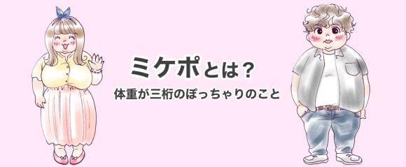 ミケポとは？の解説画像
