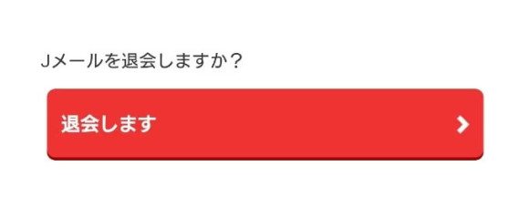 Jメールの退会ボタンの画像