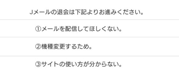 Jメールの退会画面