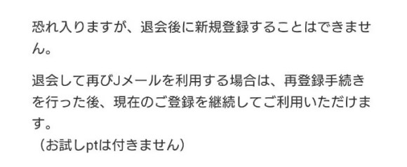 Jメールの退会後の画像