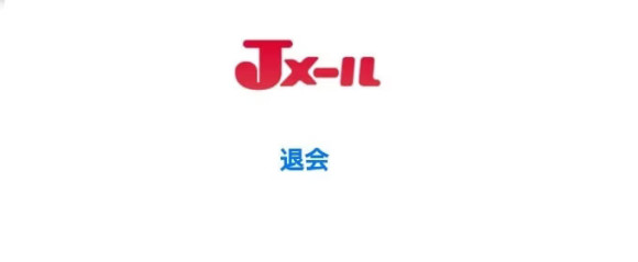 Jメールの退会後の状態の画像