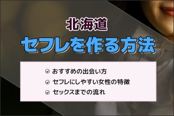 北海道でセフレを作る方法