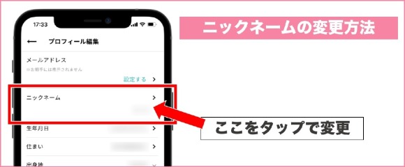 ワクワクメール ニックネーム 変更