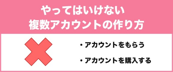 やってはいけない複数アカウントの作り方