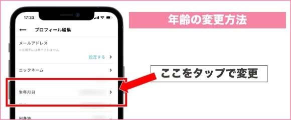 ワクワクメール 年齢の変更