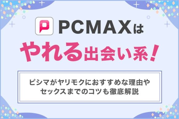 PCMAXやれる