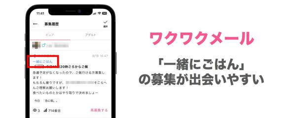 ワクワクメールの一緒にごはんが出会いやすい