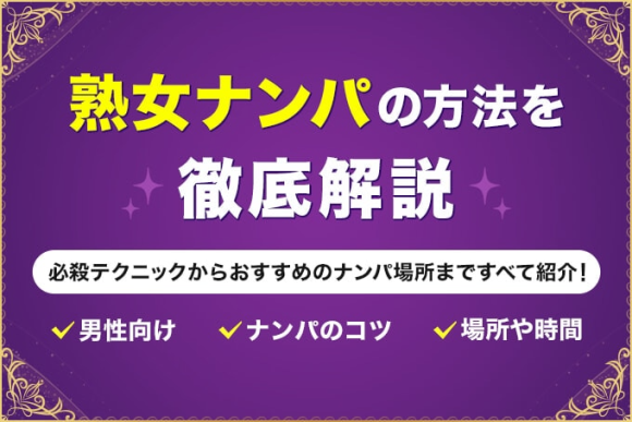 熟女ナンパの方法を徹底解説