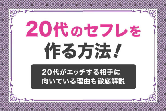 20代セフレ