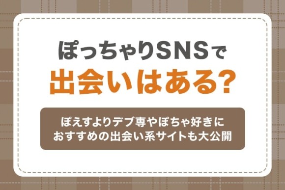 ぽっちゃりSNSで出会いはある？のアイキャッチ