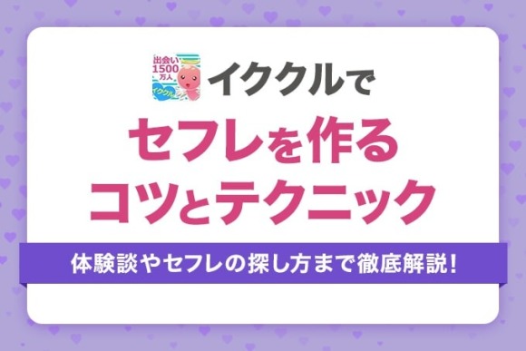 イククルセフレ