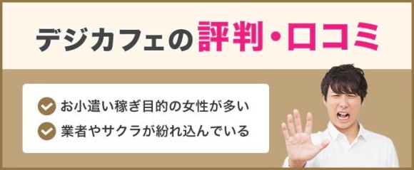 デジカフェの評判・口コミ
