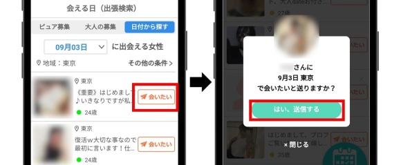 イククル会いたい日検索