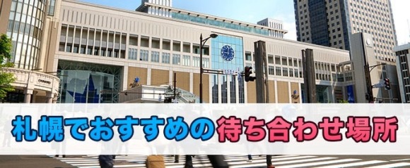 札幌でおすすめの待ち合わせ場所