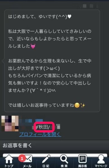 メッセージの内容は身体目的での出会いの勧誘