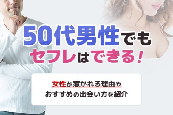 50代男性でもセフレはできる！