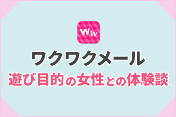 ワクワクメールで遊び目的の女性との体験談