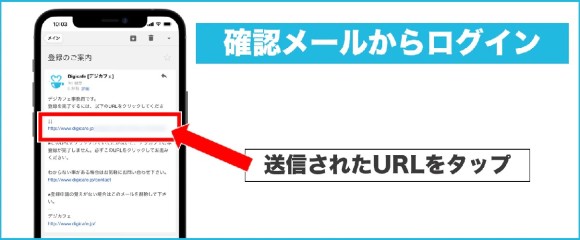 確認メールからログイン