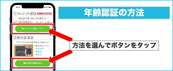 STEP4：年齢認証する