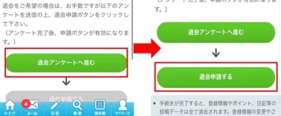 デジカフェの退会方法