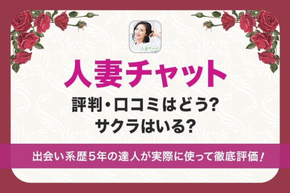 人妻チャットの評判のアイキャッチ