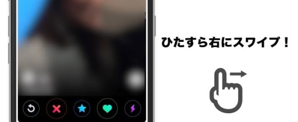 Tinder ひたすら右にスワイプ