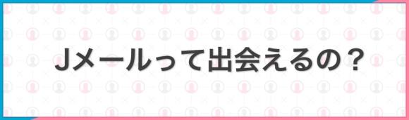 Jメールって出会えるの？
